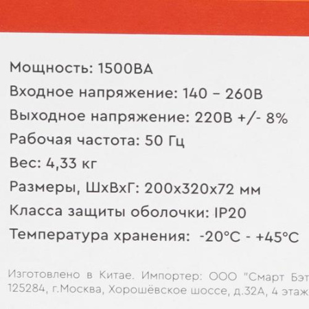 Стабилизатор напряжения SMARTWATT AVR BOILER 1500RW