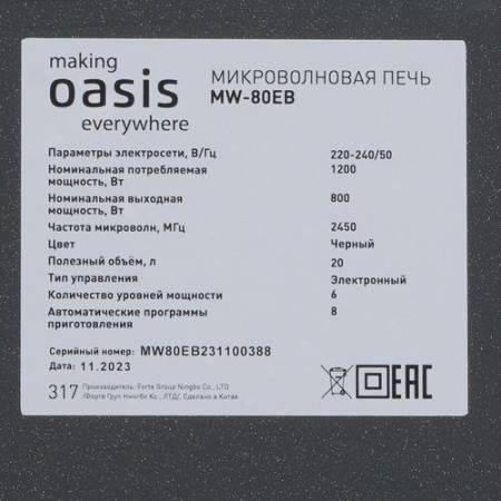 Микроволновая печь Oasis MW-80EB черный